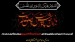 فرارسیدن ماه محرم و ایام شهادت سومین امام شیعیان،حضرت اباعبدالله الحسین (ع) را تسلیت می‌گوییم 2