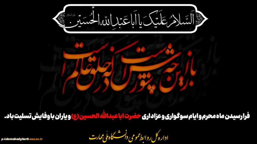 فرارسیدن ماه محرم و ایام شهادت سومین امام شیعیان،حضرت اباعبدالله الحسین (ع) را تسلیت می‌گوییم 2