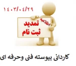 تمدید ثبت نام کاردانی فنی وحرفه ای  2