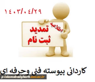 تمدید ثبت نام کاردانی فنی وحرفه ای