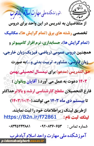 دعوت به همکاری مدرس حق التدریس (مدعو) رشته های برق (تمام گرایش ها)؛ مکانیک ( تمامی گرایش ها)؛ حسابداری ؛ نرم افزار و سخت افزار کامپیوتر؛ دروس عمومی ( فیزیک؛ ریاضی ؛ زبان فارسی؛ معارف اسلامی (تمام گرایش ها)؛ زبان خارجی( انگلیسی)؛ تربیت بدنی ؛ مشاروه و روانشناسی)