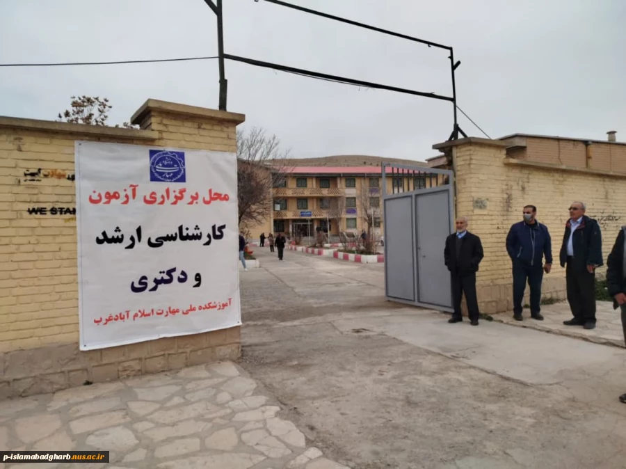 دانشگاه ملی مهارت مرکز اسلام آبادغرب با هماهنگی صورت گرفته از طرف اداره آموزش وپژوهش (کارشناس آموزش های آزاد مرکز) و موافقت ریاست محترم دانشگاه ملی مهارت مرکز اسلام آبادغرب مبادرت به برگزاری آزمون های سراسری دانشگاه ها رشته های علوم انسانی صبح پنجشنبه مور