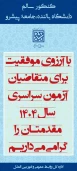 دانشگاه ملی مهارت مرکز اسلام آبادغرب با هماهنگی صورت گرفته از طرف اداره آموزش وپژوهش (کارشناس آموزش های آزاد مرکز) و موافقت ریاست محترم دانشگاه ملی مهارت مرکز اسلام آبادغرب مبادرت به برگزاری آزمون های سراسری دانشگاه ها رشته های علوم انسانی صبح پنجشنبه مورخ (1404/02/11) و علوم تجربی صبح جمعه مورخ (1404/02/12) به کمک عوامل اجرایی مرکز برگزار گردید.