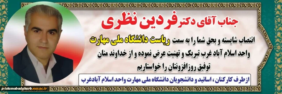 طی حکمی از سوی دکتر زمانی به تاریخ 28 اردیبهشت‌ماه ۱۴۰۴، جناب آقای فردین نظری به عنوان «سرپرست آموزشکده پسران اسلام‌آباد غرب» منصوب شد.
همچنین از زحمات و تلاش‌های جناب آقای کیومرث سبزواری در زمان تصدی سمت رئیس آموزشکده پسران اسلام‌آباد غرب تقدیر گردید‌. 