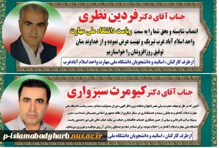 طی حکمی از سوی دکتر زمانی به تاریخ 28 اردیبهشت‌ماه ۱۴۰۴، جناب آقای فردین نظری به عنوان «سرپرست آموزشکده پسران اسلام‌آباد غرب» منصوب شد.
همچنین از زحمات و تلاش‌های جناب آقای کیومرث سبزواری در زمان تصدی سمت رئیس آموزشکده پسران اسلام‌آباد غرب تقدیر گردید‌.