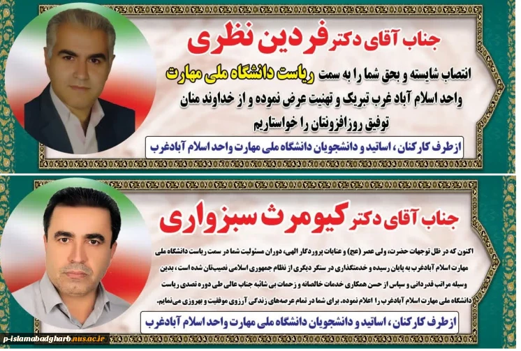 طی حکمی از سوی دکتر زمانی به تاریخ 28 اردیبهشت‌ماه ۱۴۰۴، جناب آقای فردین نظری به عنوان «سرپرست آموزشکده پسران اسلام‌آباد غرب» منصوب شد.
همچنین از زحمات و تلاش‌های جناب آقای کیومرث سبزواری در زمان تصدی سمت رئیس آموزشکده پسران اسلام‌آباد غرب تقدیر گردید‌.