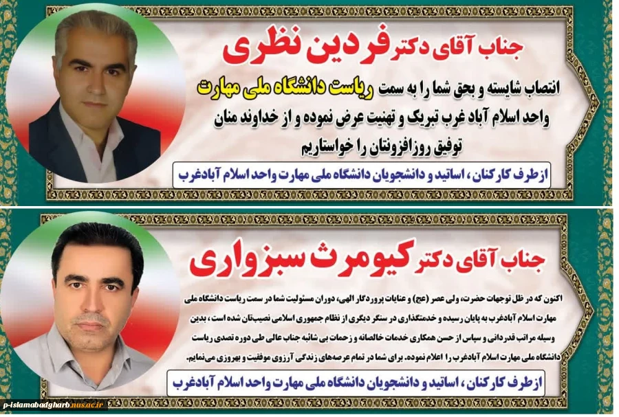 طی حکمی از سوی دکتر زمانی به تاریخ 28 اردیبهشت‌ماه ۱۴۰۴، جناب آقای فردین نظری به عنوان «سرپرست آموزشکده پسران اسلام‌آباد غرب» منصوب شد.
همچنین از زحمات و تلاش‌های جناب آقای کیومرث سبزواری در زمان تصدی سمت رئیس آموزشکده پسران اسلام‌آباد غرب تقدیر گردید‌. 