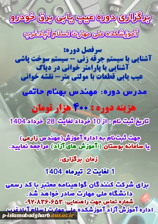 برگزاری دوره آموزش آزاد عیب یابی برق خودرو آموزشکده ملی مهارت اسلام آبادغرب