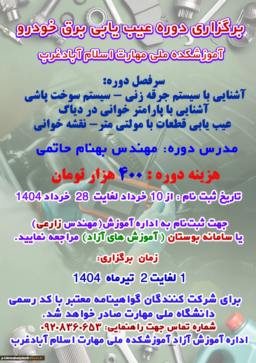 برگزاری دوره آموزش آزاد عیب یابی برق خودرو آموزشکده ملی مهارت اسلام آبادغرب 2