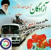 ۲۶مردادماه سالروزورودآزادگان سرافراز رابه میهن اسلامی گرامیباد پیشاپیش روزتان مبارکباد آزادگان دلاور وسرافراز