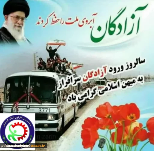 ۲۶مردادماه سالروزورودآزادگان سرافراز رابه میهن اسلامی گرامیباد پیشاپیش روزتان مبارکباد آزادگان دلاور وسرافراز