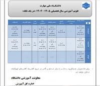 تقویم آموزشی 405ـ1404