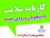 کارنامه سلامت دانشجویان آموزشکده