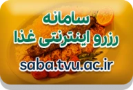 اتوماسیون تغذیه دانشجویان آموزشکده فنی و حرفه ای اسلام آبادغرب