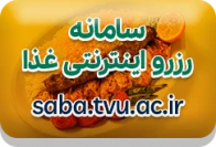 اتوماسیون تغذیه دانشجویان آموزشکده فنی و حرفه ای اسلام آبادغرب